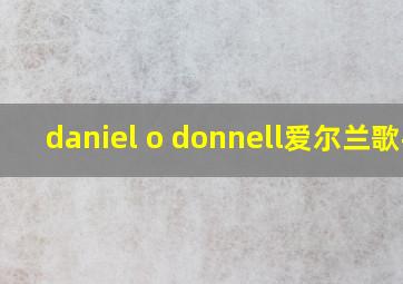 daniel o donnell爱尔兰歌手